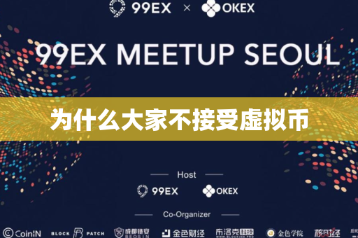 为什么大家不接受虚拟币