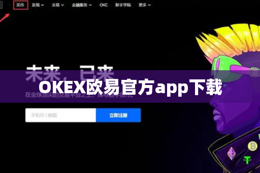 OKEX欧易官方app下载