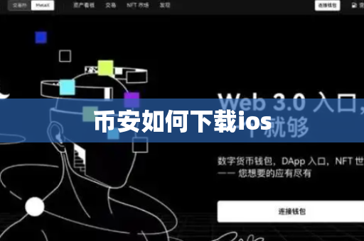 币安如何下载ios