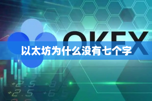 以太坊为什么没有七个字