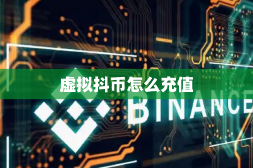 虚拟抖币怎么充值