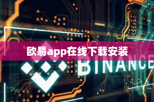 欧易app在线下载安装