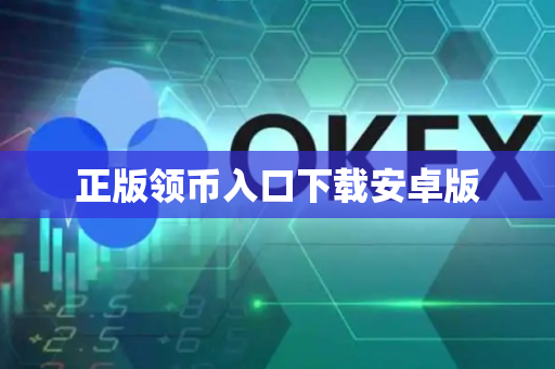 正版领币入口下载安卓版