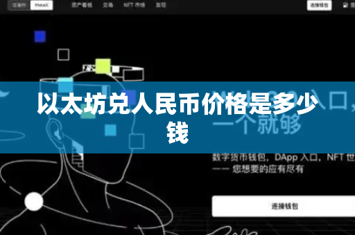 以太坊兑人民币价格是多少钱