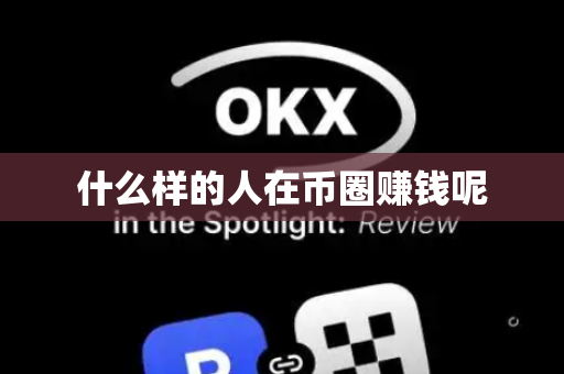 什么样的人在币圈赚钱呢