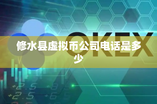修水县虚拟币公司电话是多少