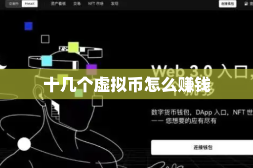十几个虚拟币怎么赚钱
