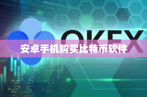 安卓手机购买比特币软件