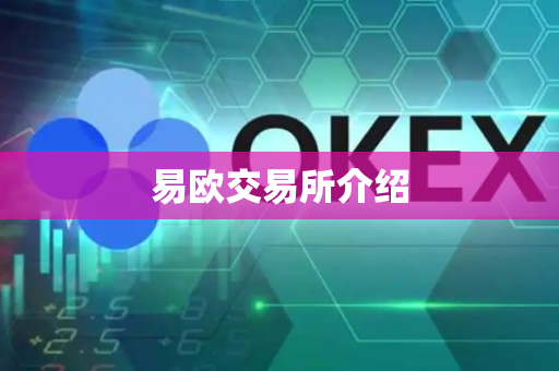 易欧交易所介绍