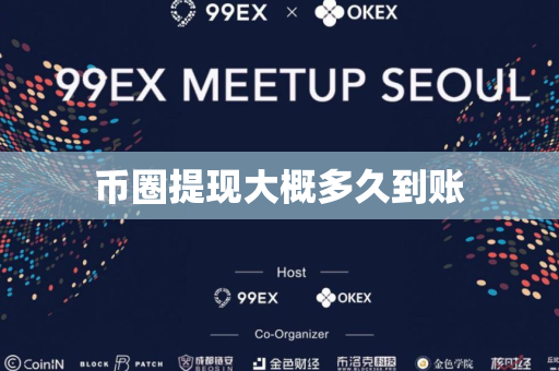 币圈提现大概多久到账