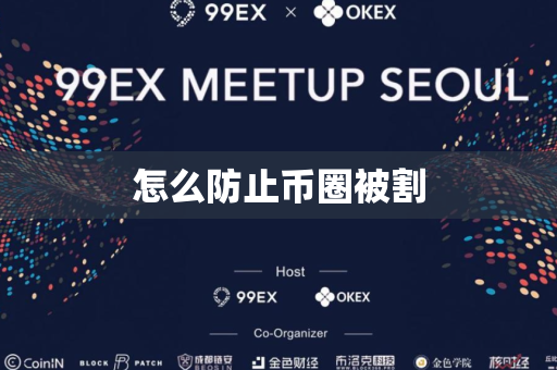 怎么防止币圈被割