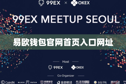 易欧钱包官网首页入口网址
