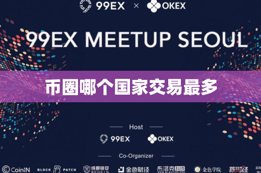 币圈哪个国家交易最多
