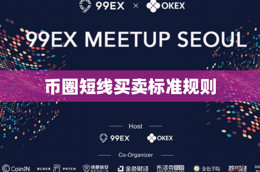 币圈短线买卖标准规则