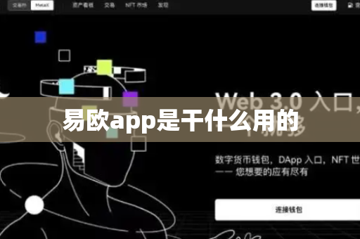 易欧app是干什么用的