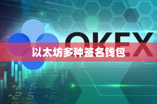 以太坊多种签名钱包