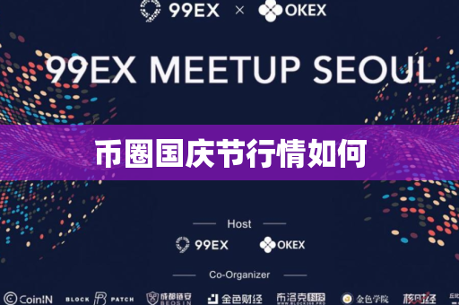 币圈国庆节行情如何