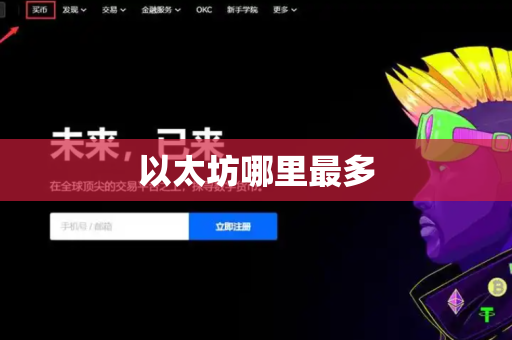 以太坊哪里最多