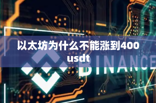 以太坊为什么不能涨到400usdt