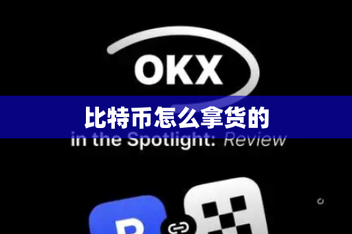 比特币怎么拿货的