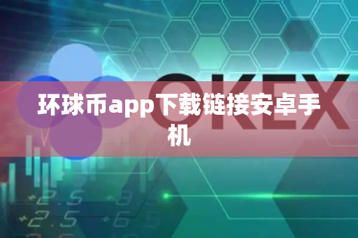 环球币app下载链接安卓手机