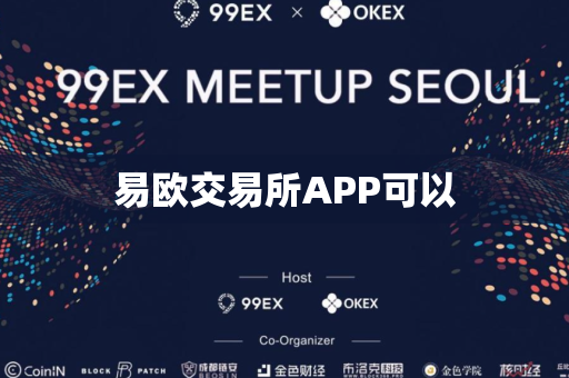 易欧交易所APP可以