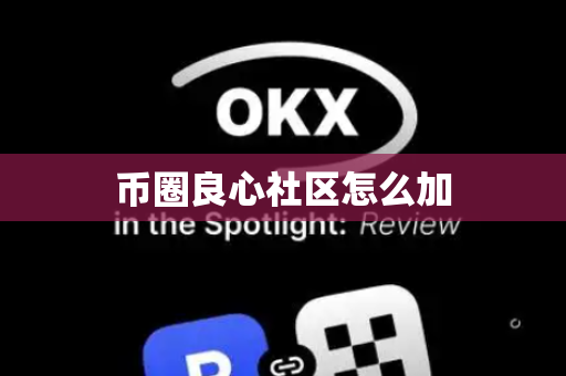 币圈良心社区怎么加