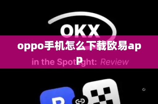 oppo手机怎么下载欧易app