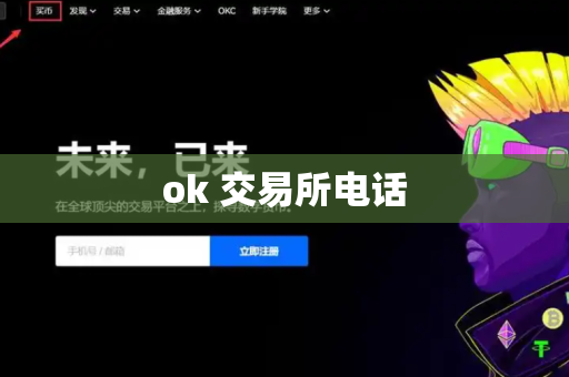 ok 交易所电话