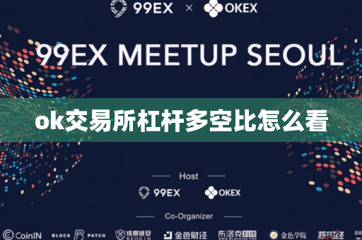 ok交易所杠杆多空比怎么看