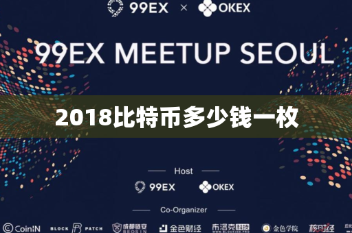 2018比特币多少钱一枚