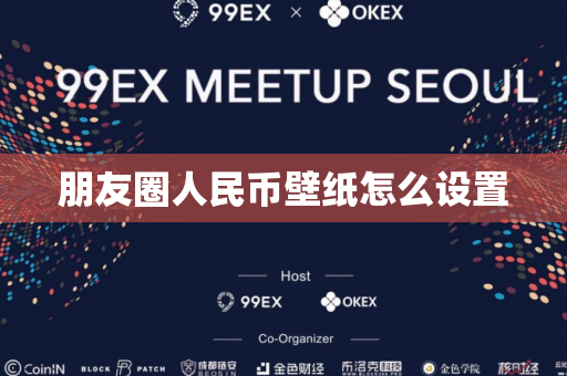 朋友圈人民币壁纸怎么设置