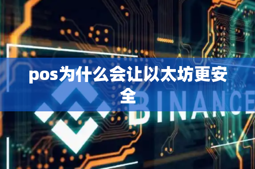 pos为什么会让以太坊更安全