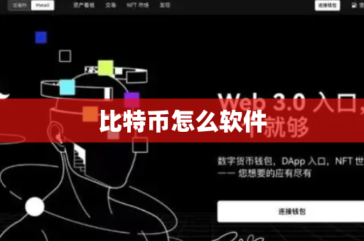 比特币怎么软件