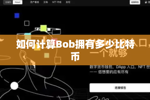 如何计算Bob拥有多少比特币