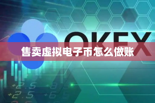 售卖虚拟电子币怎么做账