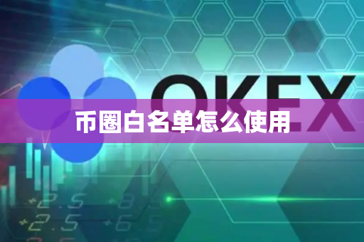 币圈白名单怎么使用