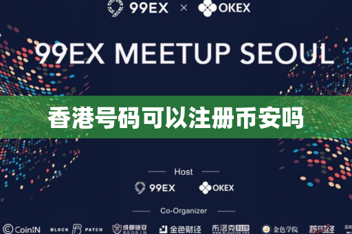 香港号码可以注册币安吗