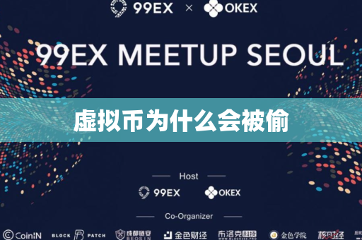 虚拟币为什么会被偷