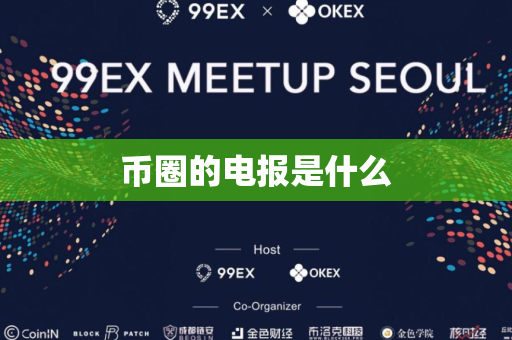 币圈的电报是什么