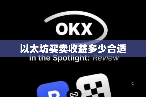 以太坊买卖收益多少合适