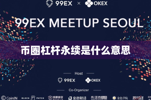 币圈杠杆永续是什么意思
