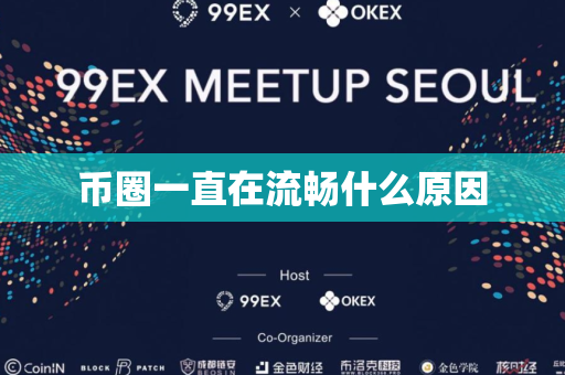 币圈一直在流畅什么原因
