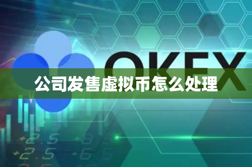 公司发售虚拟币怎么处理