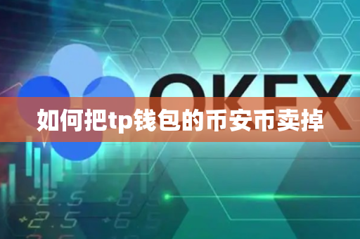 如何把tp钱包的币安币卖掉