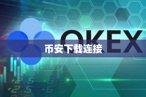 币安下载连接