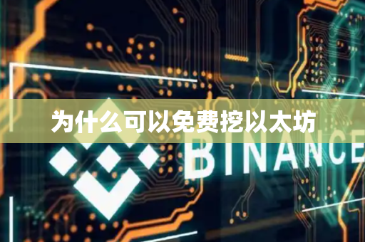 为什么可以免费挖以太坊