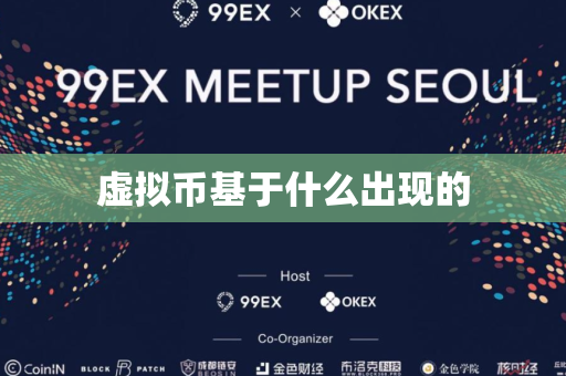 虚拟币基于什么出现的