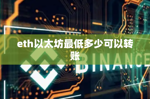 eth以太坊最低多少可以转账