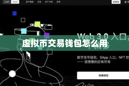 虚拟币交易钱包怎么用